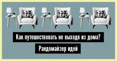 Как путешествовать не выходя из дома? Рандомайзер идей - 34travel.me