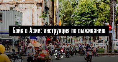 Байк в Азии: инструкция по выживанию - 34travel.me