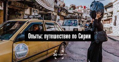 Опыты: путешествие по Сирии - 34travel.me - Иран