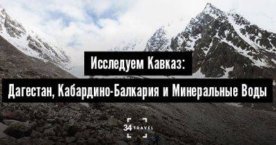 Исследуем Кавказ: Дагестан, Кабардино-Балкария и Минеральные Воды - 34travel.me - Россия