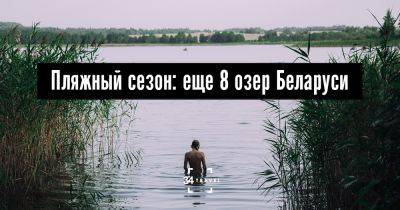 Пляжный сезон: еще 8 озер Беларуси - 34travel.me - Белоруссия - Россия - Швейцария