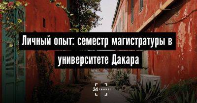 Личный опыт: семестр магистратуры в университете Дакара - 34travel.me - Франция - Италия - Греция - Украина - Россия - Индия - Португалия