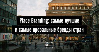 Place Branding: самые лучшие и самые провальные бренды стран - 34travel.me - Англия - Сингапур - Эстония