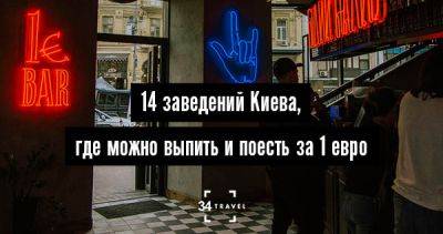 14 заведений Киева, где можно выпить и поесть за 1 евро - 34travel.me