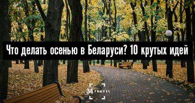Что делать осенью в Беларуси? 10 крутых идей - 34travel.me - Белоруссия