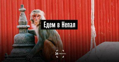 Едем в Непал - 34travel.me - Индия - Непал