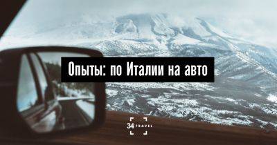 Опыты: по Италии на авто - 34travel.me - Италия