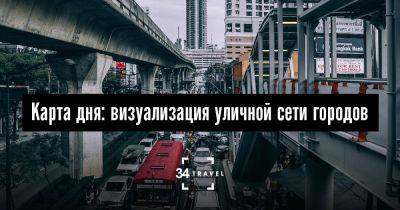 Карта дня: визуализация уличной сети городов - 34travel.me - Сша - Белоруссия - Россия