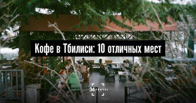 Кофе в Тбилиси: 10 отличных мест - 34travel.me - Украина - Грузия - Кения