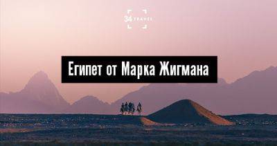 Египет от Марка Жигмана - 34travel.me - Грузия - Египет