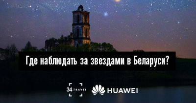Где наблюдать за звездами в Беларуси? - 34travel.me - Белоруссия