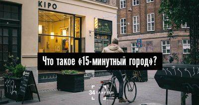 Что такое «15-минутный город»? - 34travel.me - Сша