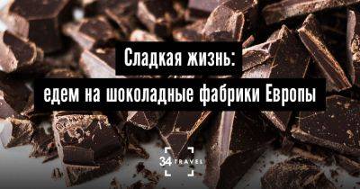 Сладкая жизнь: едем на шоколадные фабрики Европы - 34travel.me - Германия - Австрия - Россия - Испания - Бельгия - Швейцария