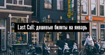 Last Call: дешевые билеты на январь - 34travel.me