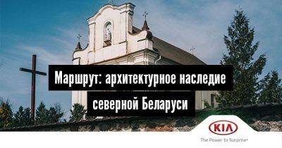 Маршрут: архитектурное наследие северной Беларуси - 34travel.me - Белоруссия - Россия