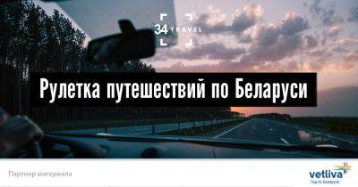 Рулетка путешествий по Беларуси - 34travel.me - Белоруссия