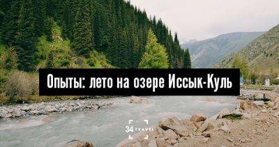 Опыты: лето на озере Иссык-Куль - 34travel.me - Киргизия