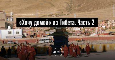 «Хочу домой» из Тибета. Часть 2 - 34travel.me - Куба