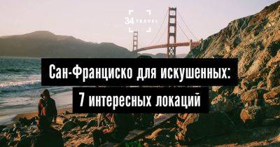 Сан-Франциско для искушенных: 7 интересных локаций - 34travel.me - Сша - Россия - штат Калифорния