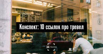 Конспект: 10 ссылок про тревел - 34travel.me - Сша - Украина - Испания - Узбекистан - Азербайджан - Грузия - Таджикистан - Киргизия