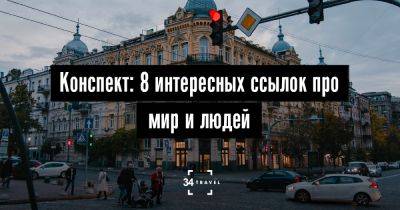 Конспект: 8 интересных ссылок про мир и людей - 34travel.me - Украина - Белоруссия