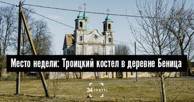 Место недели: Троицкий костел в деревне Беница - 34travel.me - Германия - Польша - Белоруссия - республика Коми - Российская Империя