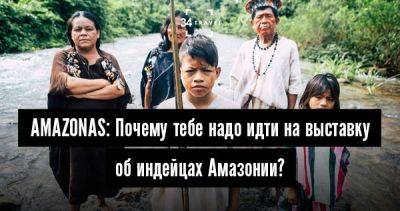 AMAZONAS: Почему тебе надо идти на выставку об индейцах Амазонии? - 34travel.me - Колумбия - Бразилия - Шотландия