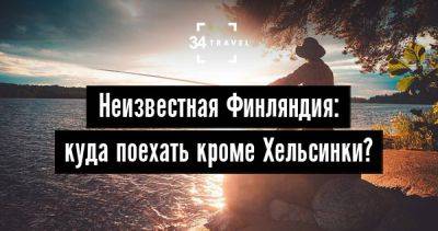 Неизвестная Финляндия: куда поехать кроме Хельсинки? - 34travel.me - Российская Империя