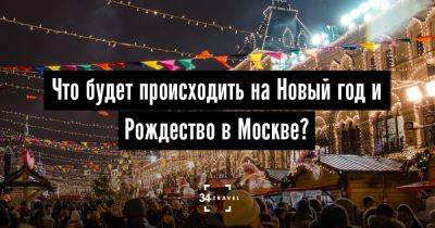 Что будет происходить на Новый год и Рождество в Москве? - 34travel.me - Россия - Москва