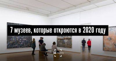 7 музеев, которые откроются в 2020 году - 34travel.me - Япония - Франция - Австрия - Россия - Египет - Норвегия