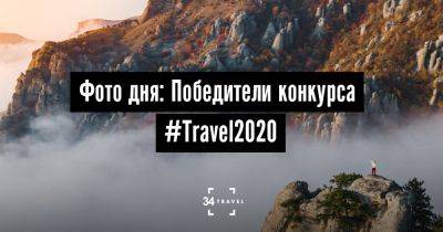 Фото дня: Победители конкурса #Travel2020 - 34travel.me - Германия - Сша - Канада - Англия - Словения - Австрия - Италия - Казахстан - Белоруссия - Россия - Индонезия - Шри Ланка - Индия - Норвегия