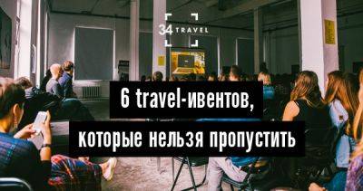 6 travel-ивентов, которые нельзя пропустить - 34travel.me - Франция - Белоруссия - Россия - Турция - Российская Империя - Иран