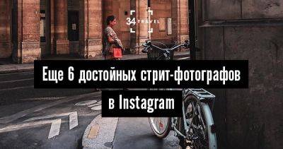 Еще 6 достойных стрит-фотографов в Instagram - 34travel.me - Нью-Йорк - Сша - Франция - Китай - Бельгия