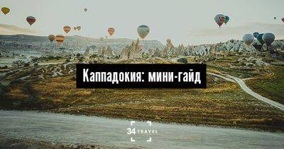 Каппадокия: мини-гайд - 34travel.me - Турция