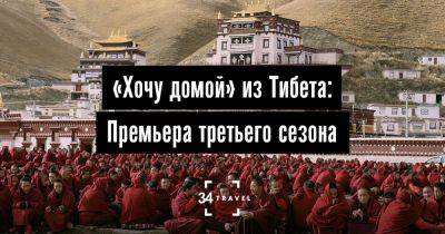 «Хочу домой» из Тибета: Премьера третьего сезона - 34travel.me - Таиланд - Бирма