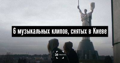 6 музыкальных клипов, снятых в Киеве - 34travel.me - Украина