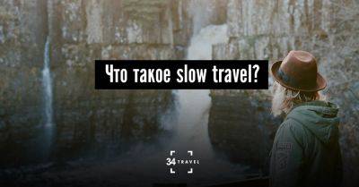 Что такое slow travel? - 34travel.me - Германия - Франция - Италия