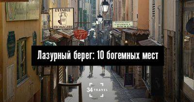 Лазурный берег: 10 богемных мест - 34travel.me - Франция - Италия