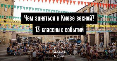 Чем заняться в Киеве весной? 13 крутых событий - 34travel.me - Украина - Россия