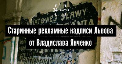 Старинные рекламные надписи Львова от Владислава Янченко - 34travel.me