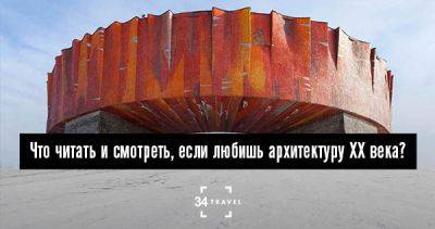 Что читать и смотреть, если любишь архитектуру XX века? - 34travel.me - Украина