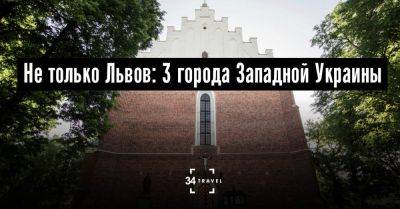 Не только Львов: 3 города Западной Украины - 34travel.me - Германия - Украина