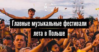 Главные музыкальные фестивали лета в Польше - 34travel.me - Польша
