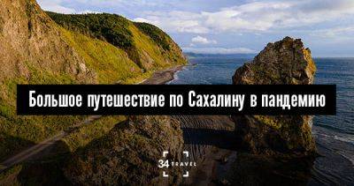 Большое путешествие по Сахалину в пандемию - 34travel.me - Япония - Россия - Таиланд - Китай