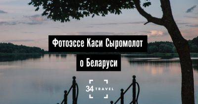Красивая страна – фотоэссе Каси Сыромолот о Беларуси - 34travel.me - Белоруссия - Бразилия