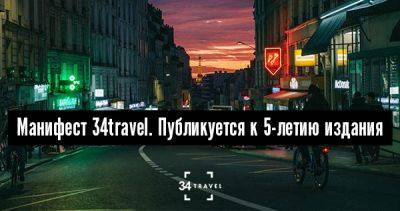 Манифест 34travel. Публикуется к 5-летию издания - 34travel.me