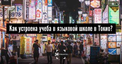 Как устроена учеба в языковой школе в Токио? - 34travel.me - Япония - Украина