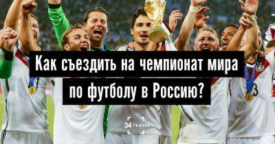 Как съездить на чемпионат мира по футболу в Россию? - 34travel.me - Хорватия - Россия