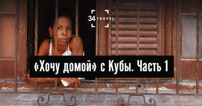 «Хочу домой» с Кубы. Часть 1 - 34travel.me - Белоруссия - Куба