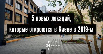 5 новых локаций, которые откроются в Киеве в 2019-м - 34travel.me - Нью-Йорк - Украина - республика Коми